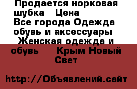  Продается норковая шубка › Цена ­ 11 000 - Все города Одежда, обувь и аксессуары » Женская одежда и обувь   . Крым,Новый Свет